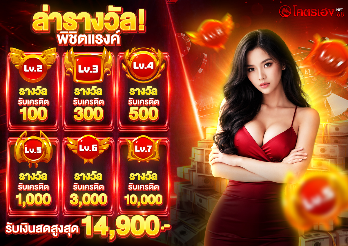 ล่ารางวัล พิชิตแรงค์