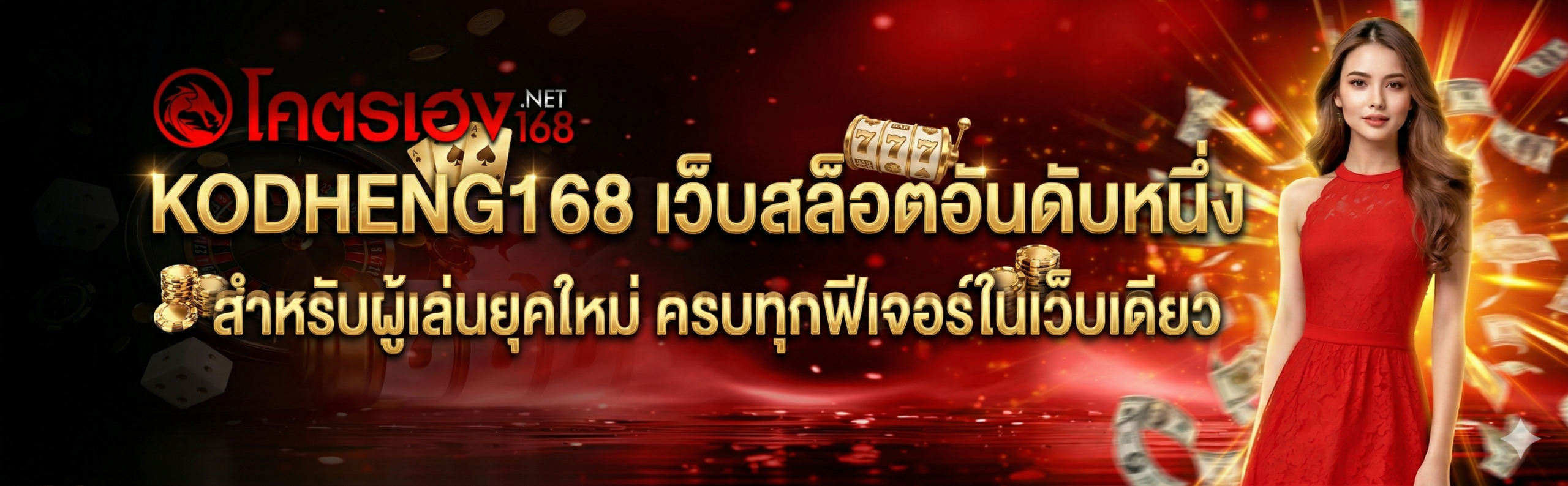 KODHENG168-เว็บสล็อตอันดับหนึ่ง สำหรับผู้เล่นยุคใหม่ ครบทุกฟีเจอร์ในเว็บเดียว