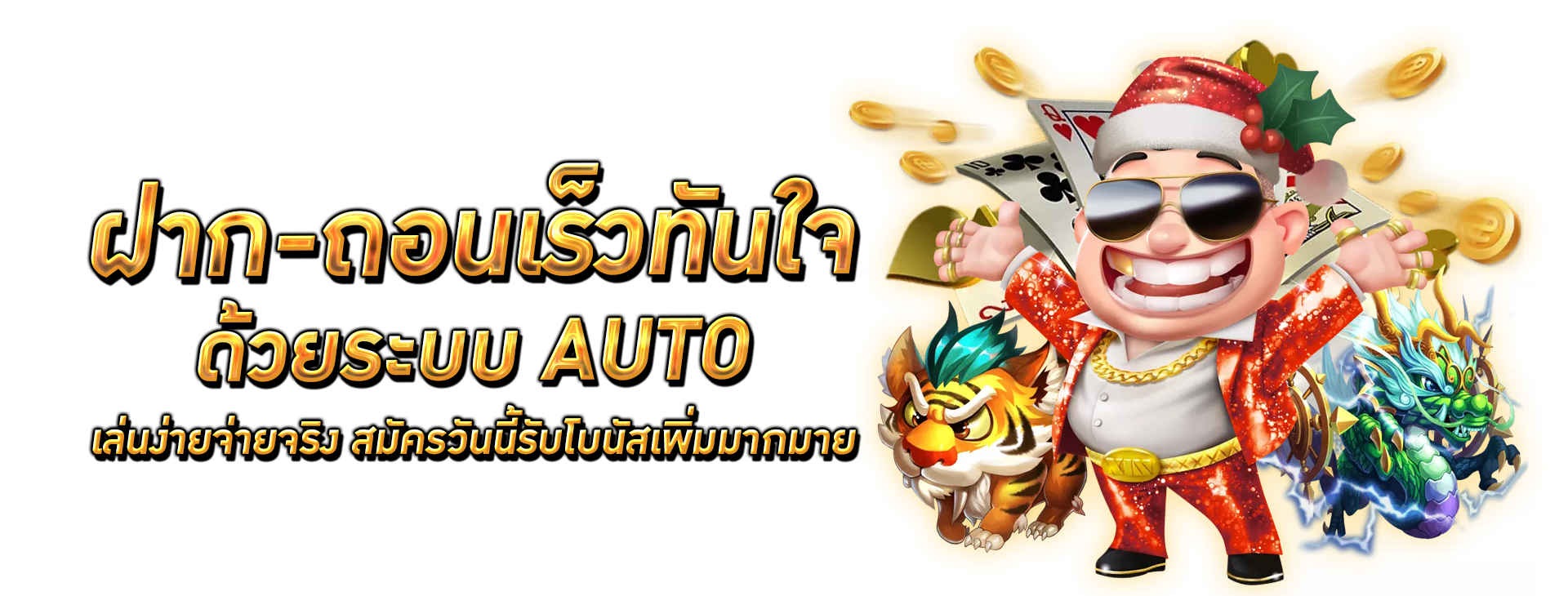 ฝาก-ถอนรวดเร็วทันใจ